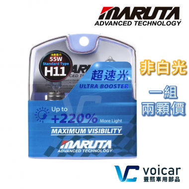 <p>※ 一組兩顆，保固6個月</p>

<p>※ 增亮達220%的超速光，最新最亮</p>

<p>※ 100% 填充氪氣，延長壽命</p>

<p>※ 日本設計、台灣製造</p>

<p>※ 符合歐盟ECE R37，合法上路</p>

<p>&nbsp;</p>

<p>【產品特色】</p>

<p>◇ MARUTA Ultra Booster較標準燈泡增亮達220%，極致光效。</p>

<p>◇ 照射距離達200m之遠，看得更遠，從而獲得更多的反應時間。</p>

<p>◇ 使用抗紫外線石英玻璃(UV-Cut)，不傷燈具。</p>

<p>◇ 提升達220%亮度，完全掌握路況及行車視野，讓行車更安全、更舒適。</p>

<p>◇ 標準功率，直接升級，不必改裝電路。</p>

<p>&nbsp;</p>

<p>◆三種規格可供選擇</p>

<p>* H4 12V&middot;60/55W</p>

<p>* H7 12V&middot;55W</p>

<p>* H11&nbsp;12V&middot;55W</p>

<p>&nbsp;</p>

<p>⭕提醒買家</p>

<p>此款升級型燈泡功能為提升照明效果，非延長使用壽命。</p>

<p>如果您的愛車有燈泡經常燒毀的問題，或車輛供電電壓在14.5V以上之車輛，</p>

<p>千萬不要購買亮度升級型燈泡!!!</p>
