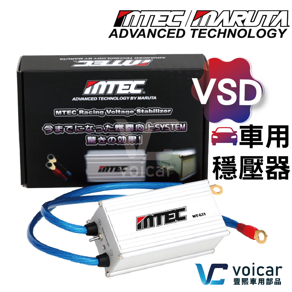 【送 T10 LED 燈泡】 日本 MTEC / MARUTA 車用穩壓器 VSD / 逆電流 - 豐熙車用部品