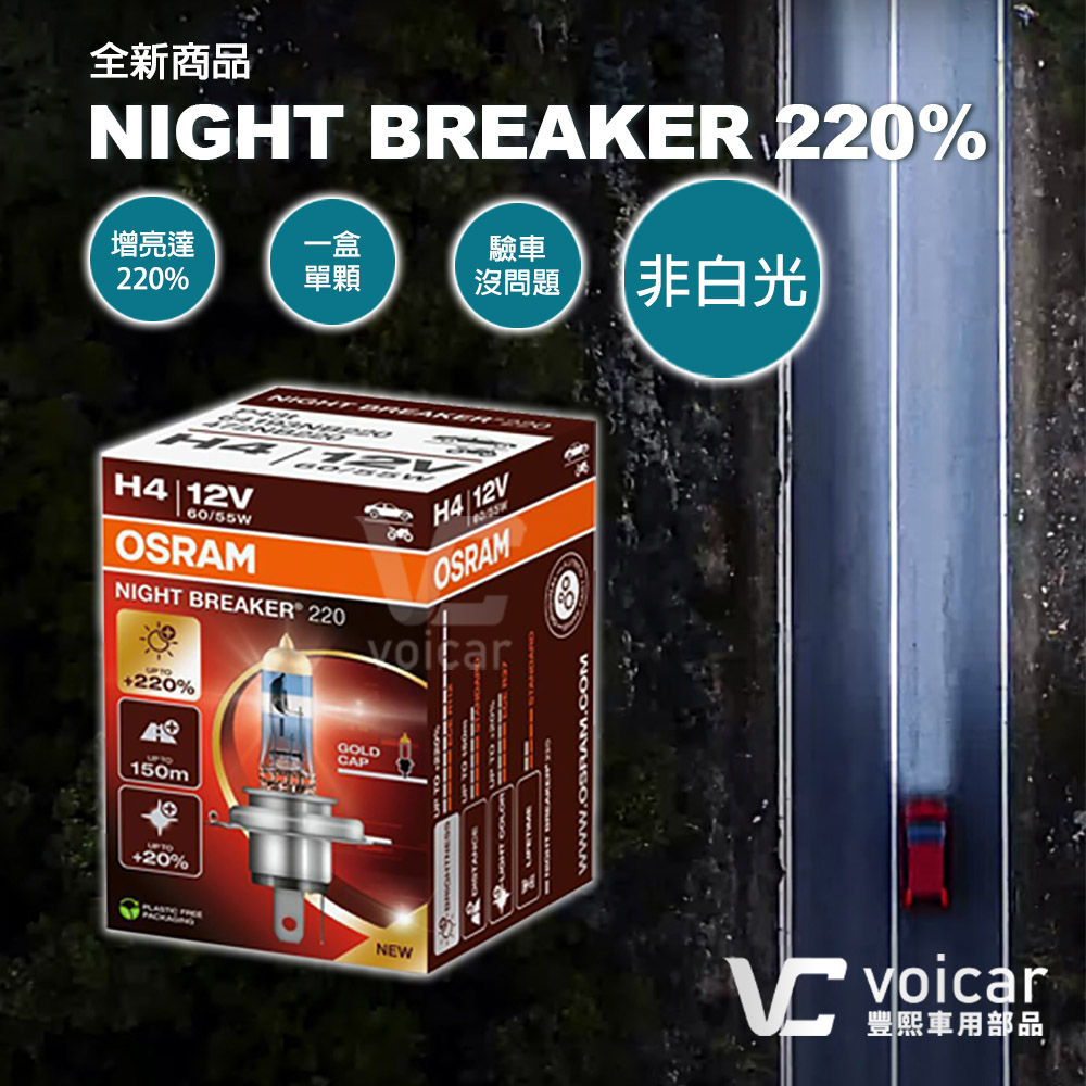 OSRAM 歐司朗 Night Breaker 220% NB220 鹵素燈泡 H4 單顆 - 豐熙車用部品