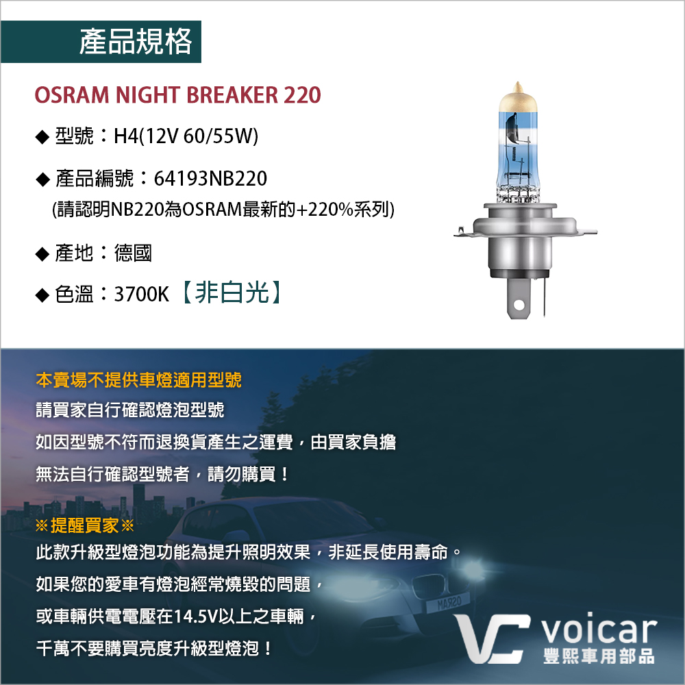 OSRAM 歐司朗 Night Breaker 220% NB220 鹵素燈泡 H4 單顆 - 豐熙車用部品