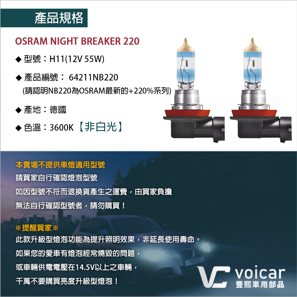 OSRAM 歐司朗 Night Breaker 220% NB220 鹵素燈泡 H11 雙顆 - 豐熙車用部品